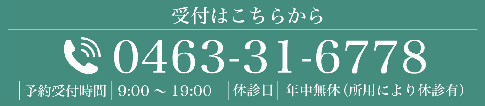 受付はこちらから 0463-31-6778 予約受付時間 9:00～19:00 休診日 年中無休（所用により休診有）