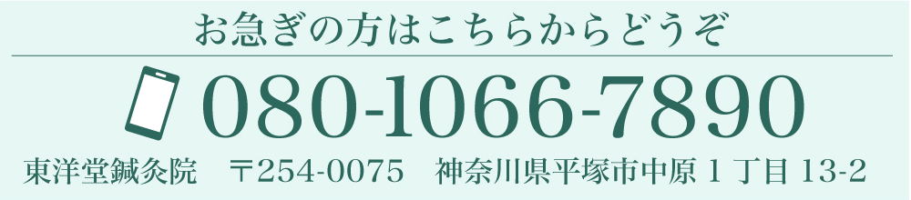 お急ぎの方はこちらからどうぞ 080-1066-7890 東洋堂鍼灸院　〒254-0075　神奈川県平塚市中原1丁目13-2 